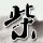 aespa先行曲WDA试听